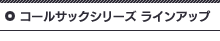 コールサックシリーズ　ラインアップ