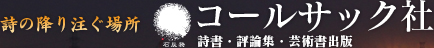 詩の降り注ぐ場所　コールサック社