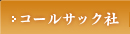 コールサック社