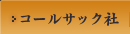 コールサック社