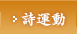 詩運動