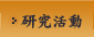 研究活動