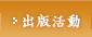 出版活動