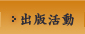 出版活動