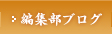 編集部ブログ