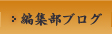 編集部ブログ