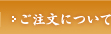 ご注文について