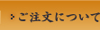 ご注文について
