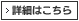 詳細はこちら