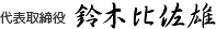 代表取締役　鈴木比佐雄
