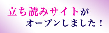 立ち読みサイト