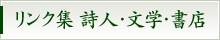 リンク集 詩人・文学・書店