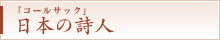 『コールサック』日本の詩人