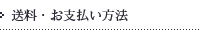 送料・お支払い方法
