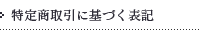 特定商取引に基づく表記