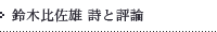 鈴木比佐雄　詩と評論