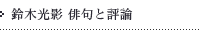 鈴木光影　俳句と評論
