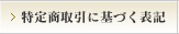 特定商取引に基づく表記