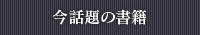 今話題の書籍