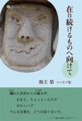 中村純エッセイ集『いのちの源流～愛し続ける者たちへ～』
