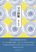池下和彦『父の詩集』