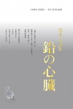 羽島貝詩集『鉛の心臓』