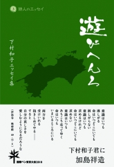 『遊びへんろ』カバー