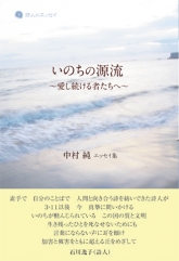 最も  中村 純 （なかむら じゅん）｜コールサック社｜詩集、詩論集の 詩