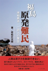 福島原発難民