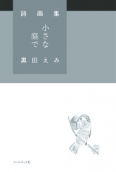 小さな庭で