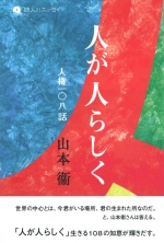 山本衞エッセイ集『人が人らしく』