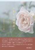 吉田博子『夕暮れの分娩室で―岡山・東京・フランス』