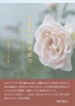 吉田博子『夕暮れの分娩室で―岡山・東京・フランス』