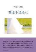 李美子詩集『薬水を汲みに』