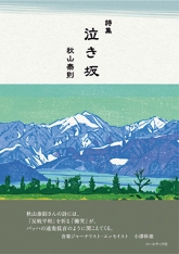 泣き坂
