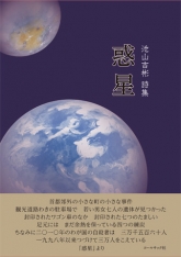 池山　吉彬　（いけやま　よしあきら）　惑星