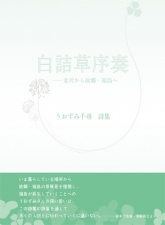 shirotumekusajoso_web