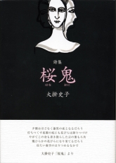 桜鬼