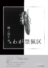 わが禁猟区