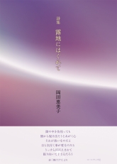 『露地にはぐれて』カバー＋帯