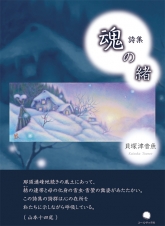 『魂の緒』表1