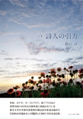 詩人の引力