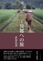 異郷への旅