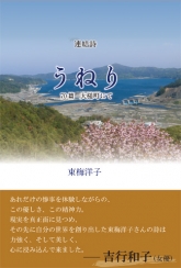 『うねり　70篇　大槌町にて』