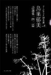 『鳥巣郁美詩選集一四二篇』