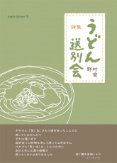 『うどん送別会』カバー