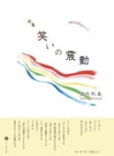 『笑いの震動』
