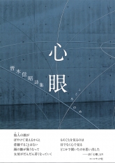 『心眼』