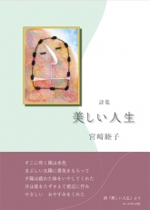 『美しい人生』