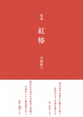 『紅椿』